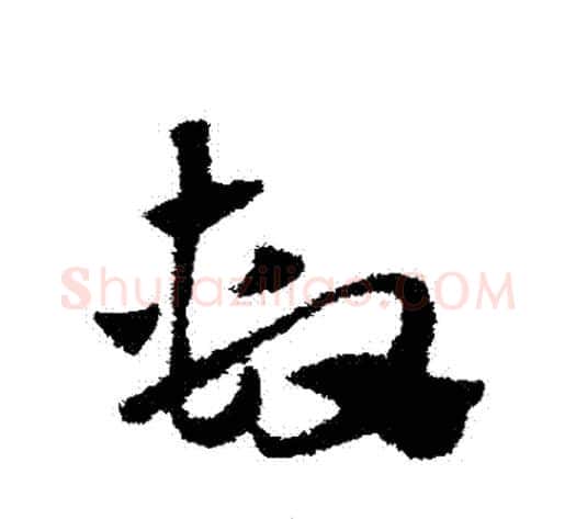 繫字赵子昂毛笔草书书法写法,摘自赵子昂毛笔草书书法作品