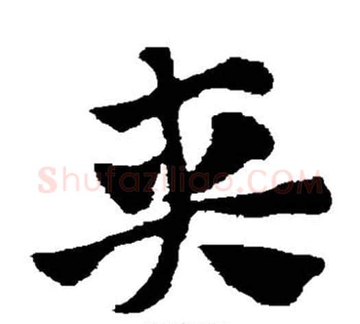 夹字赵子昂毛笔草书书法写法,摘自赵子昂毛笔草书书法作品