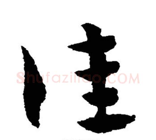佳字赵子昂毛笔草书书法写法,摘自赵子昂毛笔草书书法作品