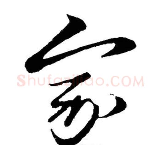家字赵子昂毛笔草书书法写法,摘自赵子昂毛笔草书书法作品