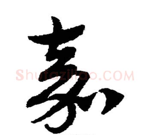 嘉字赵子昂毛笔草书书法写法,摘自赵子昂毛笔草书书法作品