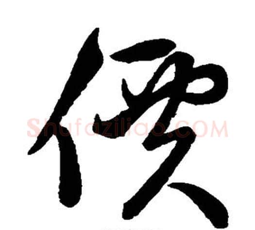 价字赵子昂毛笔草书书法写法,摘自赵子昂毛笔草书书法作品