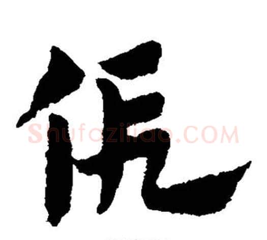 假字赵子昂毛笔草书书法写法,摘自赵子昂毛笔草书书法作品