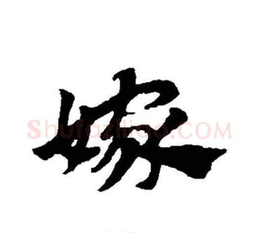 嫁字赵子昂毛笔草书书法写法,摘自赵子昂毛笔草书书法作品