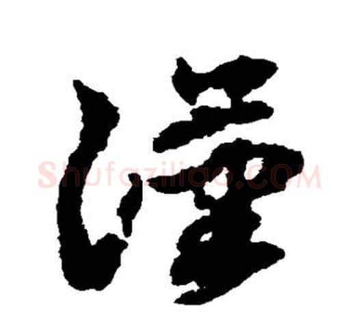 汉字王羲之毛笔草书写法,摘自王羲之毛笔草书作品