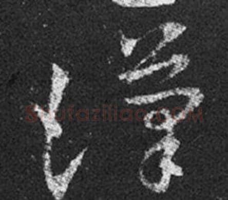 漢字王羲之毛笔草书写法,摘自十七帖