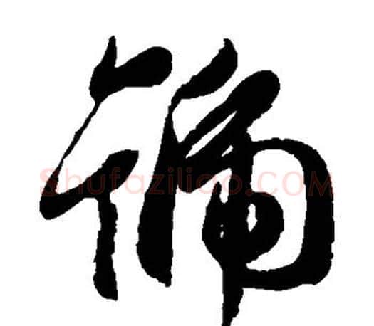 号字王羲之毛笔草书写法,摘自王羲之毛笔草书作品