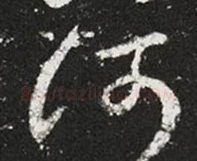 何字王羲之毛笔草书写法,摘自十七帖