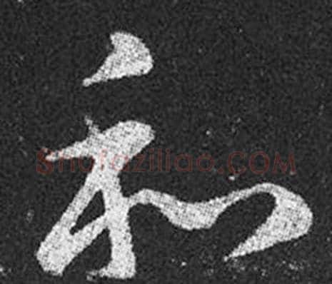 和字王羲之毛笔草书写法,摘自十七帖