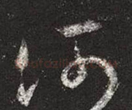 河字王羲之毛笔草书写法,摘自十七帖