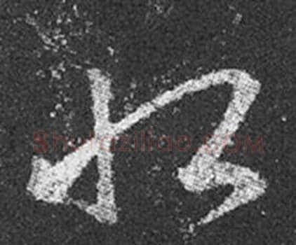 恨字王羲之毛笔草书写法,摘自十七帖