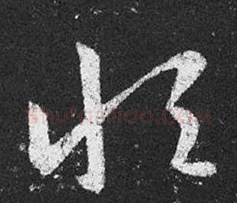 恆字王羲之毛笔草书写法,摘自十七帖