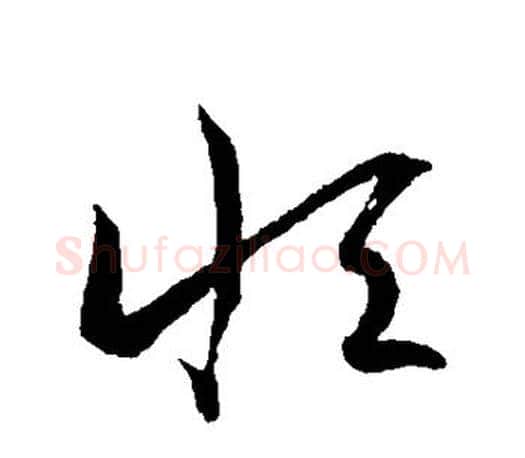 恒字王羲之毛笔草书写法,摘自王羲之毛笔草书作品