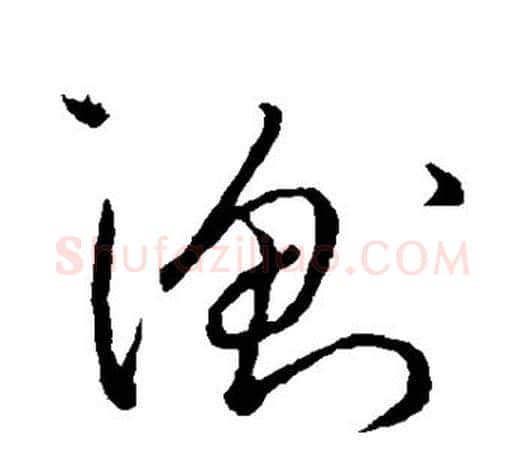 衡字王羲之毛笔草书写法,摘自王羲之毛笔草书作品