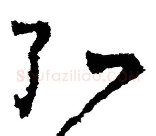 弘字王羲之毛笔草书写法,摘自王羲之毛笔草书作品
