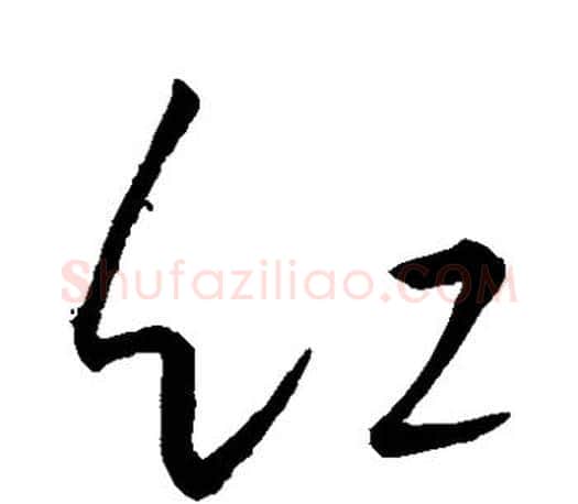 红字王羲之毛笔草书写法,摘自王羲之毛笔草书作品