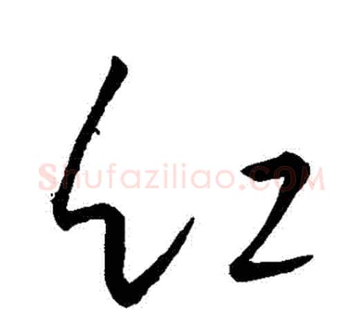紅字王羲之毛笔草书写法,摘自王羲之毛笔草书作品