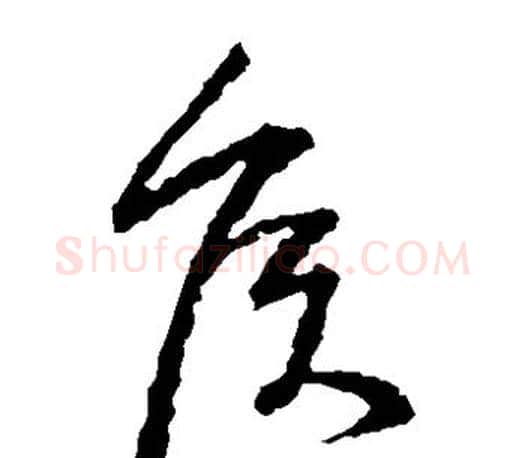 侯字王羲之毛笔草书写法,摘自王羲之毛笔草书作品