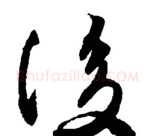 后字王羲之毛笔草书写法,摘自王羲之毛笔草书作品