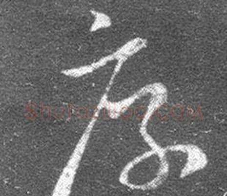 厚字王羲之毛笔草书写法,摘自十七帖