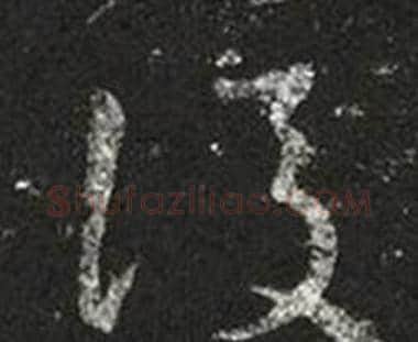 後字王羲之毛笔草书写法,摘自十七帖