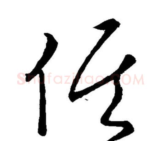 候字王羲之毛笔草书写法,摘自王羲之毛笔草书作品