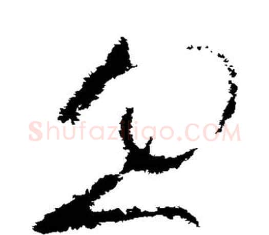 忽字王羲之毛笔草书写法,摘自王羲之毛笔草书作品