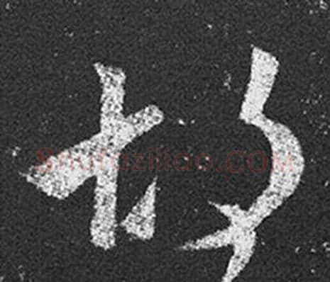 胡字王羲之毛笔草书写法,摘自十七帖