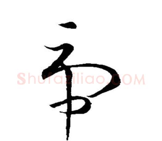 虎字王羲之毛笔草书写法,摘自王羲之毛笔草书作品