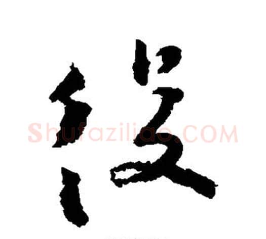 役字张即之毛笔草书书法写法,摘自张即之毛笔草书书法作品