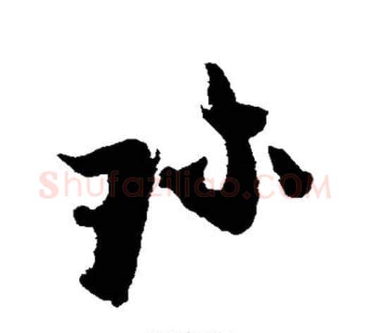 珍字张即之毛笔草书书法写法,摘自张即之毛笔草书书法作品