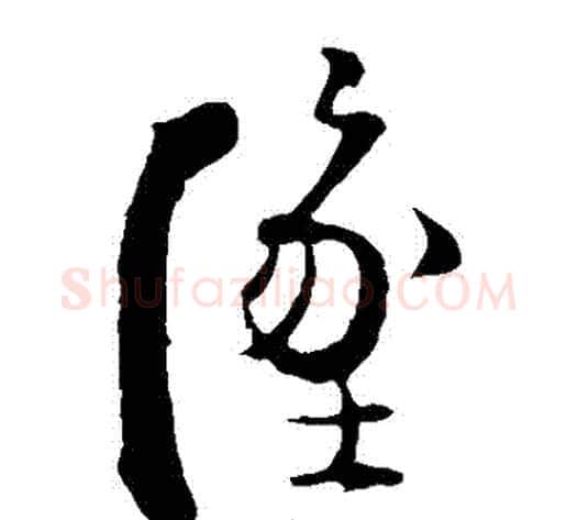 墜字张即之毛笔草书书法写法,摘自张即之毛笔草书书法作品