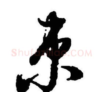 束字启功毛笔草书书法写法,摘自千字文