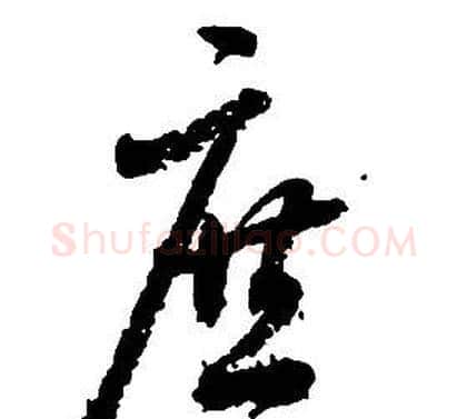 庶字启功毛笔草书书法写法,摘自千字文