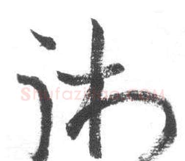 術字启功毛笔草书书法写法,摘自临八大山人荷上花歌帖