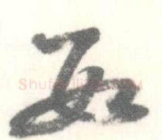数字启功毛笔草书书法写法,摘自临苏轼手札