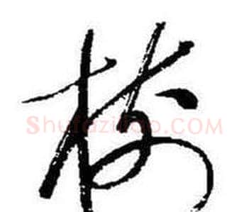 樹字启功毛笔草书书法写法,摘自题画诗