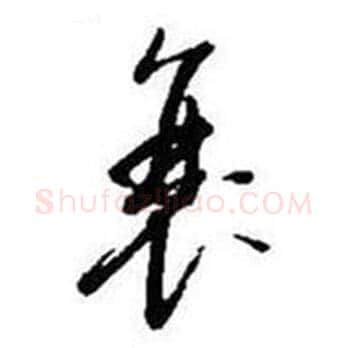 衰字启功毛笔草书书法写法,摘自题画诗
