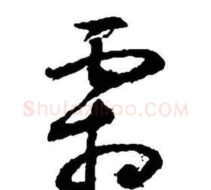 霜字启功毛笔草书书法写法,摘自千字文