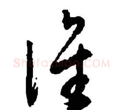 誰字启功毛笔草书书法写法,摘自千字文
