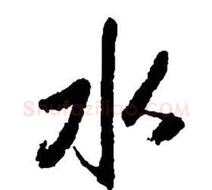 水字启功毛笔草书书法写法,摘自千字文