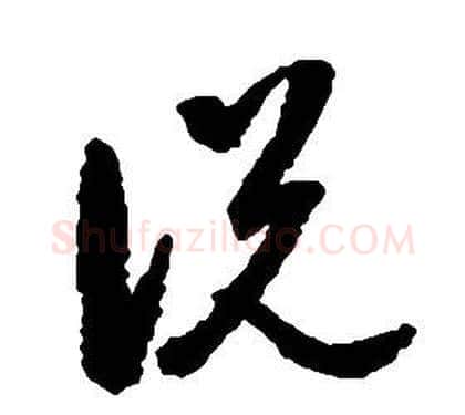 說字启功毛笔草书书法写法,摘自千字文