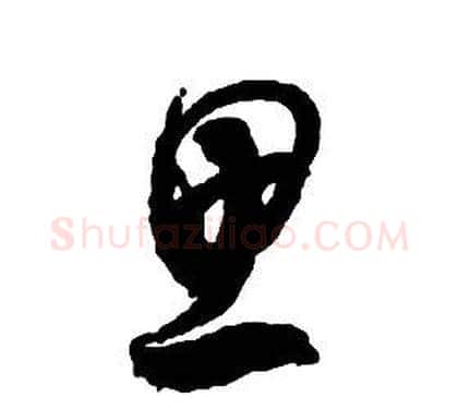 思字启功毛笔草书书法写法,摘自千字文