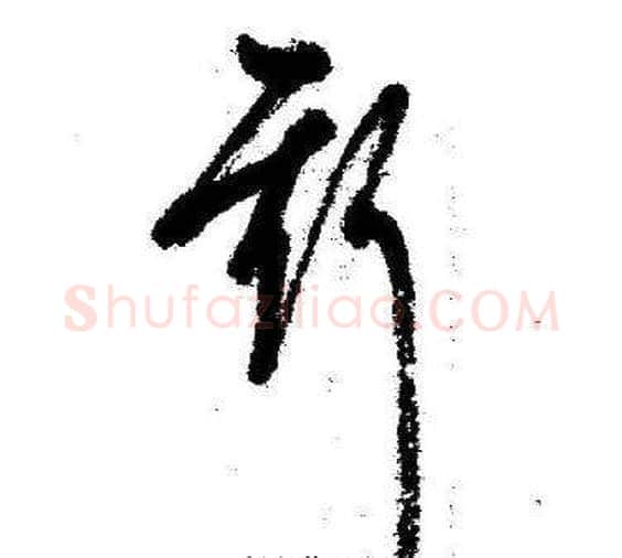 斯字启功毛笔草书书法写法,摘自临苏轼诗文帖