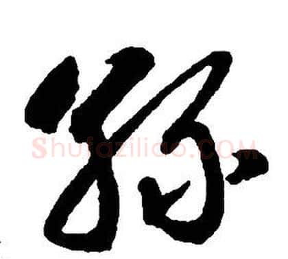 絲字启功毛笔草书书法写法,摘自千字文