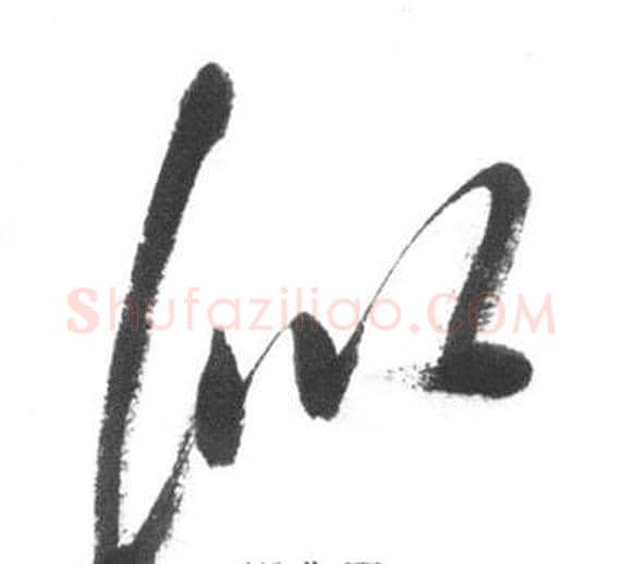 似字启功毛笔草书书法写法,摘自临八大山人荷上花歌帖