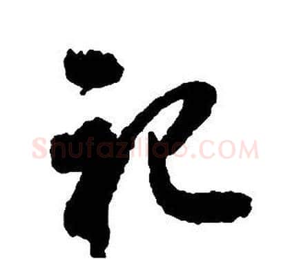祀字启功毛笔草书书法写法,摘自千字文