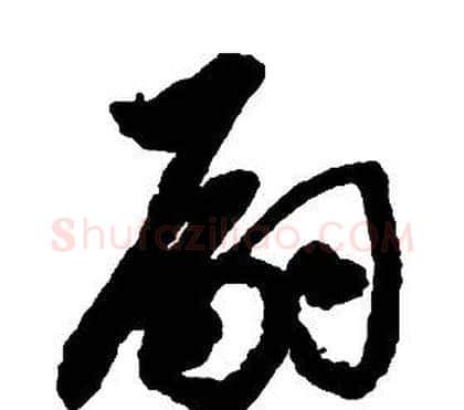 嗣字启功毛笔草书书法写法,摘自千字文