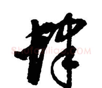 肆字启功毛笔草书书法写法,摘自千字文