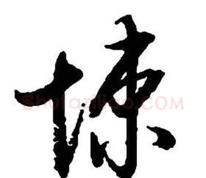 悚字启功毛笔草书书法写法,摘自千字文